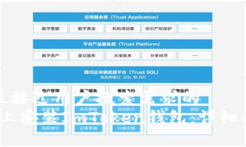 思考一个并且最接近用户搜索需求的
如何在iOS设备上安装ImToken钱包:详细指导与注意事项