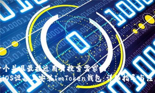 思考一个并且最接近用户搜索需求的
如何在iOS设备上安装ImToken钱包:详细指导与注意事项