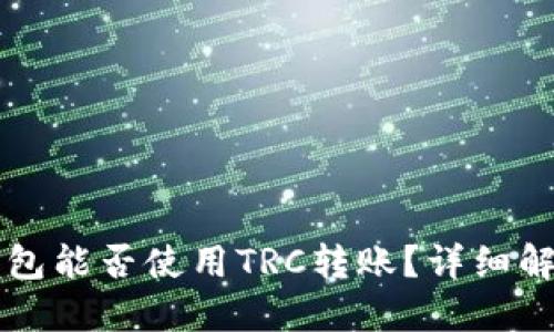 思考以太坊钱包能否使用TRC转账？详细解读与操作指南