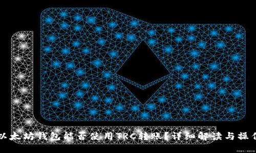 思考以太坊钱包能否使用TRC转账？详细解读与操作指南