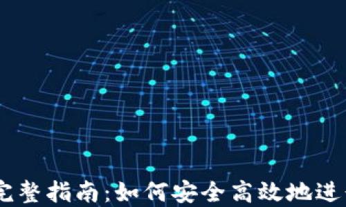 IM钱包交易的完整指南:如何安全高效地进行数字货币交易