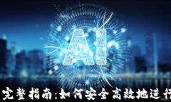 IM钱包交易的完整指南：如