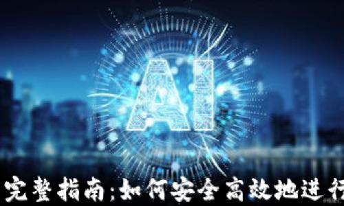 IM钱包交易的完整指南:如何安全高效地进行数字货币交易