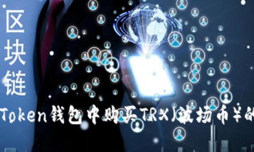 如何在imToken钱包中购买TRX(波场币)的完整指南