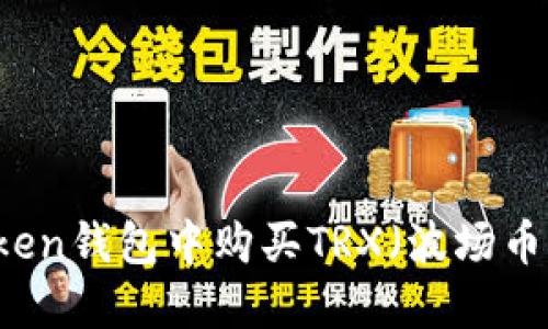 如何在imToken钱包中购买TRX(波场币)的完整指南