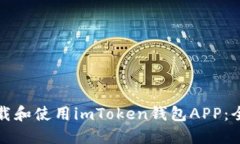 如何下载和使用imToken钱包