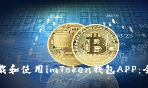 如何下载和使用imToken钱包APP:全面指南