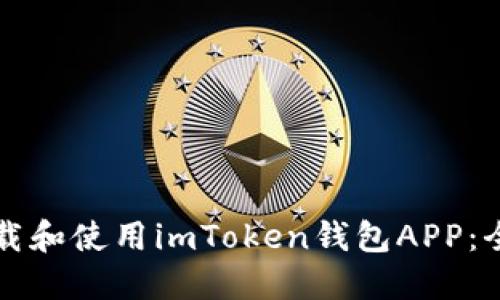 如何下载和使用imToken钱包APP:全面指南
