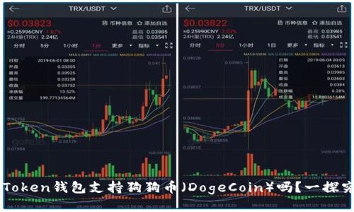imToken钱包支持狗狗币(DogeCoin)吗?一探究竟