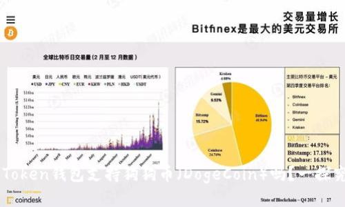 imToken钱包支持狗狗币(DogeCoin)吗?一探究竟
