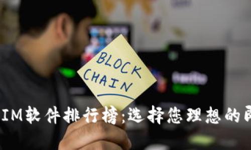 2023年最佳IM软件排行榜：选择您理想的即时通讯工具