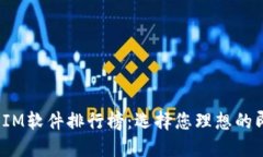 2023年最佳IM软件排行榜：