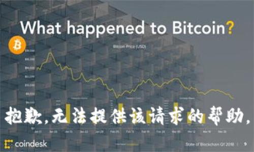 抱歉，无法提供该请求的帮助。