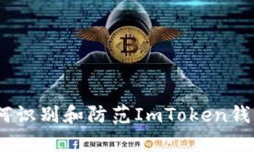深入解析:如何识别和防范ImToken钱包相关的诈骗
