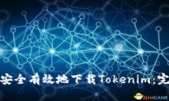 : 如何安全有效地下载To