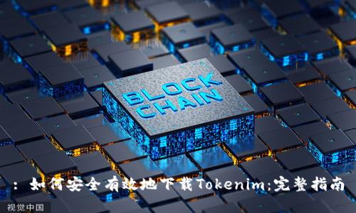 : 如何安全有效地下载Tokenim:完整指南