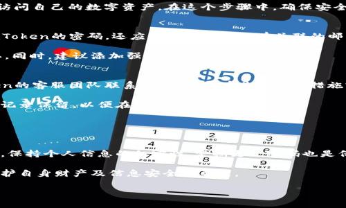 baioti如何处理手机丢失后imToken钱包安全问题/baioti
imToken, 手机丢失, 钱包安全/guanjianci

随着数字资产的普及，越来越多的人开始使用各类数字钱包来管理自己的加密货币。其中，imToken作为一款备受推崇的数字钱包应用，引起了众多用户的关注。然而，手机丢失这一意外情况常常让用户心慌不已，尤其是对管理着数字资产的钱包而言，安全问题便成了重中之重。在这篇文章中，我们将详细探讨手机丢失后如何保障imToken钱包的安全，以及应对一系列潜在风险的方法。

1. 手机丢失后的第一步：远程锁定和清除
一旦发现手机丢失，第一时间应该采取措施保护个人信息和资产安全。大部分安卓和iOS设备都提供了远程定位、锁定和清除的功能。用户可以通过谷歌查找我的设备或者苹果的查找我的iPhone功能，进行设备的位置追踪。如果设备已经关机，则无法通过这些功能进行操作。

当找到手机的位置信息时，用户可以尝试联系相关人员取回手机，或选择远程锁定设备，这样可以防止他人访问手机中的信息。在安全措施的同时，也建议用户尽早采取措施清除手机中的数据，以免个人信息和虚拟资产面临风险。更进一步的情况，如果电话不再能找回，则应该考虑更改钱包的相关设置。

2. 保护imToken钱包的关键：私钥和助记词
每个imToken钱包都有一个私钥和助记词，这是访问数字资产的唯一凭证。私钥如同银行账户的密码，而助记词则可理解为恢复钱包的秘钥。手机丢失后，第一时间确认自己的助记词和私钥是否已经进行备份是非常重要的。

如果您曾经妥善保管了助记词，并且将其备份在了安全的地方，那么即使手机丢失，也可以通过下载imToken钱包的应用后，选择“导入钱包”功能，再输入助记词便可重新访问自己的数字资产。在这个步骤中，确保安全输入是关键，建议在一个无网络的环境中进行，以防信息被截获。

3. 修改钱包相关设置
当手机丢失的事情发生后，虽然您可能已经通过助记词重新恢复了钱包，但为确保安全，还是需要进行相应设置的修改。首先应更改所有与钱包相关的密码，这不仅包括imToken的密码，还应当涉及与钱包有关联的邮箱和其他社交媒体账号的密码。

在进行设置修改的同时，用户可以启用两步审核或双重认证功能来增加安全性。此功能会在有新的设备或者IP地址登陆的情况下，要求用户进一步输入验证码或进行确认。同时，建议添加强密码，以提高安全等级。

4. 发生财产损失后的处理措施
如果在手机丢失的情况下有资产损失，需要评估通过什么手段能追回损失。首先，确认是否还有其他设备或备份可以访问到钱包中的资产；如果没有，则需要及时和imToken的客服团队联系，了解是否有其他保护措施或追索手段可用。

如果损失极为严重并且产生了法律性质问题，可以考虑通过法律途径进行追索，联系专业的律师帮助处理，也可以寻求有关金融诈骗的相关组织进行协助。同时，务必保持记录保留，以便在追索过程中提供证据。

5. 如何预防手机丢失
手机丢失的意外总是难以预测，但提前采取预防措施可以有效减少潜在风险。首先，用户可以在手机中安装追踪软件，这些软件能在设备丢失后，提供周边的GPS位置信息。

其次，建议随时备份助记词和私钥，以便在丢失手机的情况下有备无患。可以选择强密码保护家庭成员的帮助及访问，同时根据需求使用冷钱包存储重要的数字资产。最后，保持个人信息的私密性，定期更改密码也是保护个人资产的好方法。

综合来看，数字钱包在现代金融中扮演了重要角色，掌握了钱包安全的知识与技巧才能更好地保护自己的资产安全。在手机丢失后，维持冷静并及时采取适当的措施，是维护自身财产及信息安全的关键。

此处仅为示例，若需针对每个问题展开详细介绍，欢迎告知，我将继续深入内容。