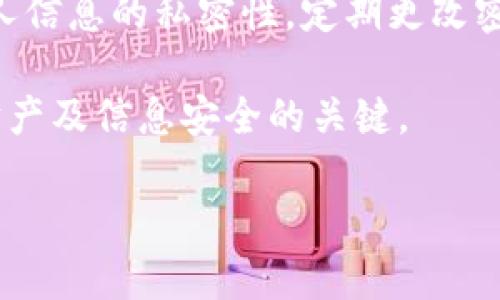baioti如何处理手机丢失后imToken钱包安全问题/baioti
imToken, 手机丢失, 钱包安全/guanjianci

随着数字资产的普及，越来越多的人开始使用各类数字钱包来管理自己的加密货币。其中，imToken作为一款备受推崇的数字钱包应用，引起了众多用户的关注。然而，手机丢失这一意外情况常常让用户心慌不已，尤其是对管理着数字资产的钱包而言，安全问题便成了重中之重。在这篇文章中，我们将详细探讨手机丢失后如何保障imToken钱包的安全，以及应对一系列潜在风险的方法。

1. 手机丢失后的第一步：远程锁定和清除
一旦发现手机丢失，第一时间应该采取措施保护个人信息和资产安全。大部分安卓和iOS设备都提供了远程定位、锁定和清除的功能。用户可以通过谷歌查找我的设备或者苹果的查找我的iPhone功能，进行设备的位置追踪。如果设备已经关机，则无法通过这些功能进行操作。

当找到手机的位置信息时，用户可以尝试联系相关人员取回手机，或选择远程锁定设备，这样可以防止他人访问手机中的信息。在安全措施的同时，也建议用户尽早采取措施清除手机中的数据，以免个人信息和虚拟资产面临风险。更进一步的情况，如果电话不再能找回，则应该考虑更改钱包的相关设置。

2. 保护imToken钱包的关键：私钥和助记词
每个imToken钱包都有一个私钥和助记词，这是访问数字资产的唯一凭证。私钥如同银行账户的密码，而助记词则可理解为恢复钱包的秘钥。手机丢失后，第一时间确认自己的助记词和私钥是否已经进行备份是非常重要的。

如果您曾经妥善保管了助记词，并且将其备份在了安全的地方，那么即使手机丢失，也可以通过下载imToken钱包的应用后，选择“导入钱包”功能，再输入助记词便可重新访问自己的数字资产。在这个步骤中，确保安全输入是关键，建议在一个无网络的环境中进行，以防信息被截获。

3. 修改钱包相关设置
当手机丢失的事情发生后，虽然您可能已经通过助记词重新恢复了钱包，但为确保安全，还是需要进行相应设置的修改。首先应更改所有与钱包相关的密码，这不仅包括imToken的密码，还应当涉及与钱包有关联的邮箱和其他社交媒体账号的密码。

在进行设置修改的同时，用户可以启用两步审核或双重认证功能来增加安全性。此功能会在有新的设备或者IP地址登陆的情况下，要求用户进一步输入验证码或进行确认。同时，建议添加强密码，以提高安全等级。

4. 发生财产损失后的处理措施
如果在手机丢失的情况下有资产损失，需要评估通过什么手段能追回损失。首先，确认是否还有其他设备或备份可以访问到钱包中的资产；如果没有，则需要及时和imToken的客服团队联系，了解是否有其他保护措施或追索手段可用。

如果损失极为严重并且产生了法律性质问题，可以考虑通过法律途径进行追索，联系专业的律师帮助处理，也可以寻求有关金融诈骗的相关组织进行协助。同时，务必保持记录保留，以便在追索过程中提供证据。

5. 如何预防手机丢失
手机丢失的意外总是难以预测，但提前采取预防措施可以有效减少潜在风险。首先，用户可以在手机中安装追踪软件，这些软件能在设备丢失后，提供周边的GPS位置信息。

其次，建议随时备份助记词和私钥，以便在丢失手机的情况下有备无患。可以选择强密码保护家庭成员的帮助及访问，同时根据需求使用冷钱包存储重要的数字资产。最后，保持个人信息的私密性，定期更改密码也是保护个人资产的好方法。

综合来看，数字钱包在现代金融中扮演了重要角色，掌握了钱包安全的知识与技巧才能更好地保护自己的资产安全。在手机丢失后，维持冷静并及时采取适当的措施，是维护自身财产及信息安全的关键。

此处仅为示例，若需针对每个问题展开详细介绍，欢迎告知，我将继续深入内容。