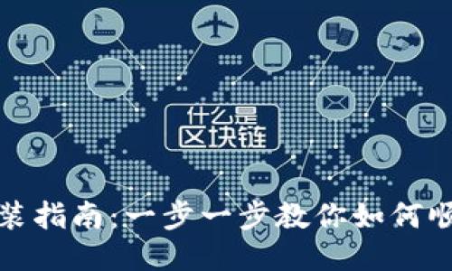imToken钱包安装指南:一步一步教你如何顺利安装imToken