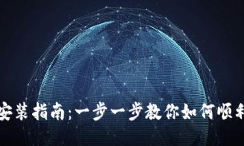 imToken钱包安装指南:一步一步教你如何顺利安装imToken