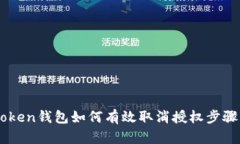 Imtoken钱包如何有效取消授