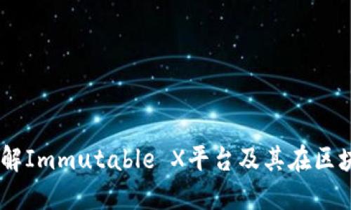和关键词
IMX代币:深入了解Immutable X平台及其在区块链游戏中的应用