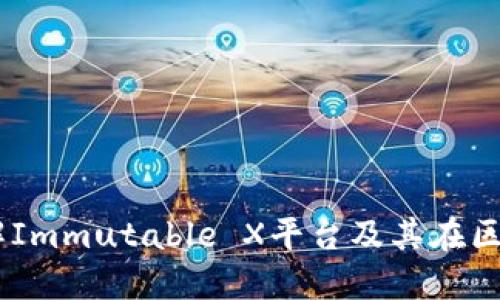 和关键词
IMX代币:深入了解Immutable X平台及其在区块链游戏中的应用