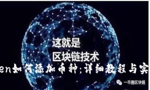 imToken如何添加币种:详细教程与实用技巧