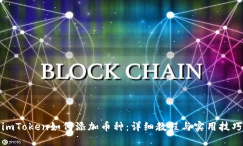 imToken如何添加币种:详细教程与实用技巧