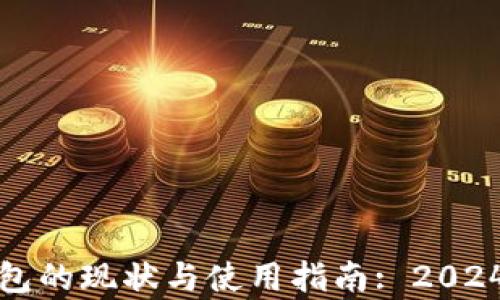 ImToken钱包的现状与使用指南: 2024年最新分析