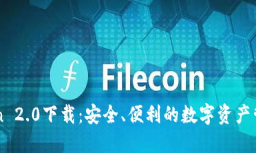 imToken 2.0下载:安全、便利的数字资产管理工具