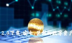 imToken 2.0下载：安全、便利