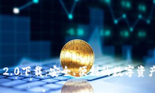 imToken 2.0下载:安全、便利的数字资产管理工具