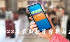 IMX币：2023年最新投资分析
