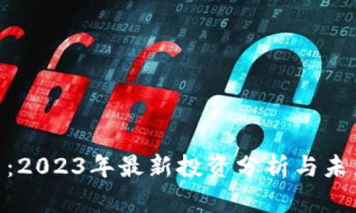 IMX币:2023年最新投资分析与未来前景
