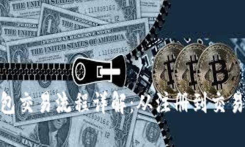 imToken钱包交易流程详解:从注册到交易的完整指南