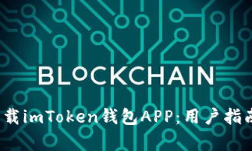 如何安全下载imToken钱包APP:用户指南与注意事项