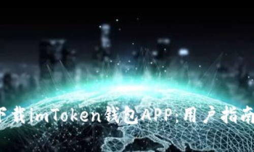 如何安全下载imToken钱包APP:用户指南与注意事项