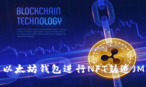 如何使用以太坊钱包进行NFT铸造(Mint)教程