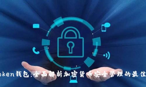 IMToken钱包:全面解析加密货币安全管理的最佳选择