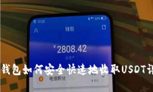 IM钱包如何安全快速地收取USDT详解