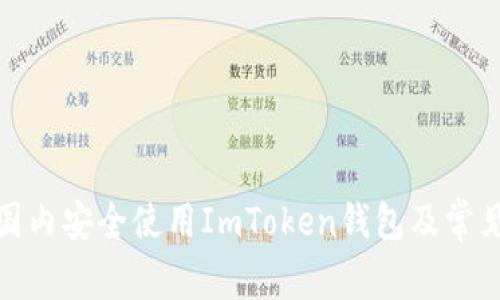 : 如何在国内安全使用ImToken钱包及常见问题解答