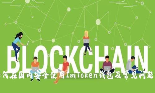 : 如何在国内安全使用ImToken钱包及常见问题解答