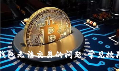 如何解决IM钱包无法交易的问题:常见故障与解决方案