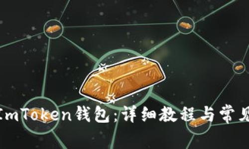 如何下载ImToken钱包:详细教程与常见问题解答
