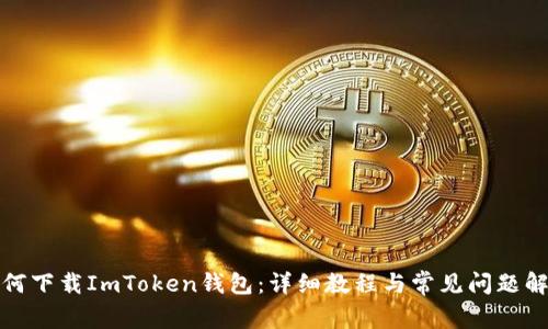 如何下载ImToken钱包:详细教程与常见问题解答