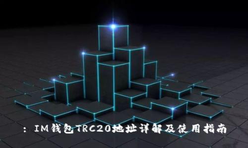 : IM钱包TRC20地址详解及使用指南