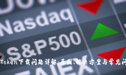 imToken下载问题详解:原因、解决方案与常见问答