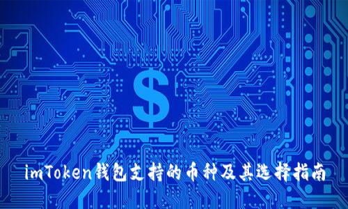imToken钱包支持的币种及其选择指南
