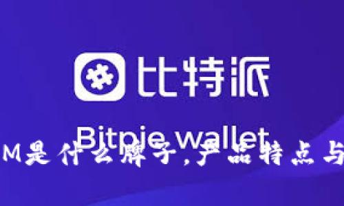 IM品牌介绍:IM是什么牌子,产品特点与市场定位分析